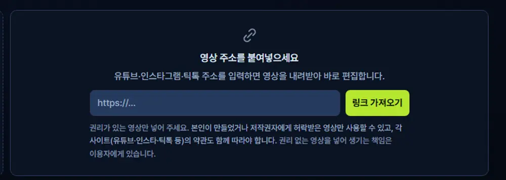 영상 주소를 붙여넣는 칸과 링크 가져오기 버튼