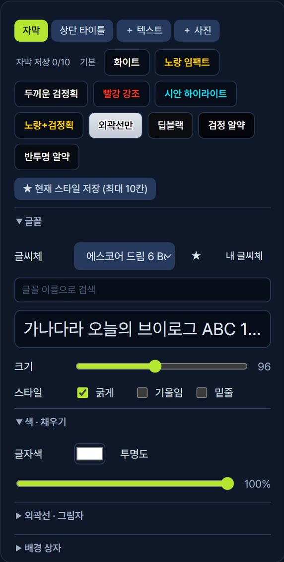 JustCut 자막 스타일 패널 — 프리셋(화이트·노랑 임팩트·빨강 강조 등)·글꼴·색·외곽선 설정