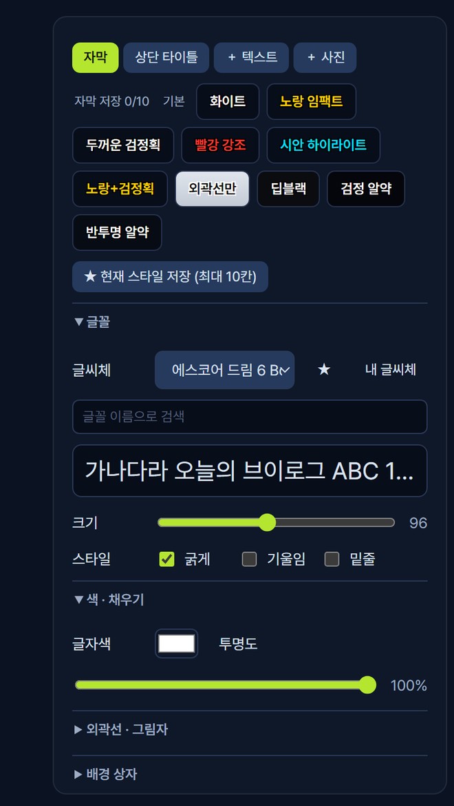 JustCut 자막 스타일 패널 — 프리셋(화이트·노랑 임팩트·빨강 강조 등)·글꼴·색·외곽선 설정